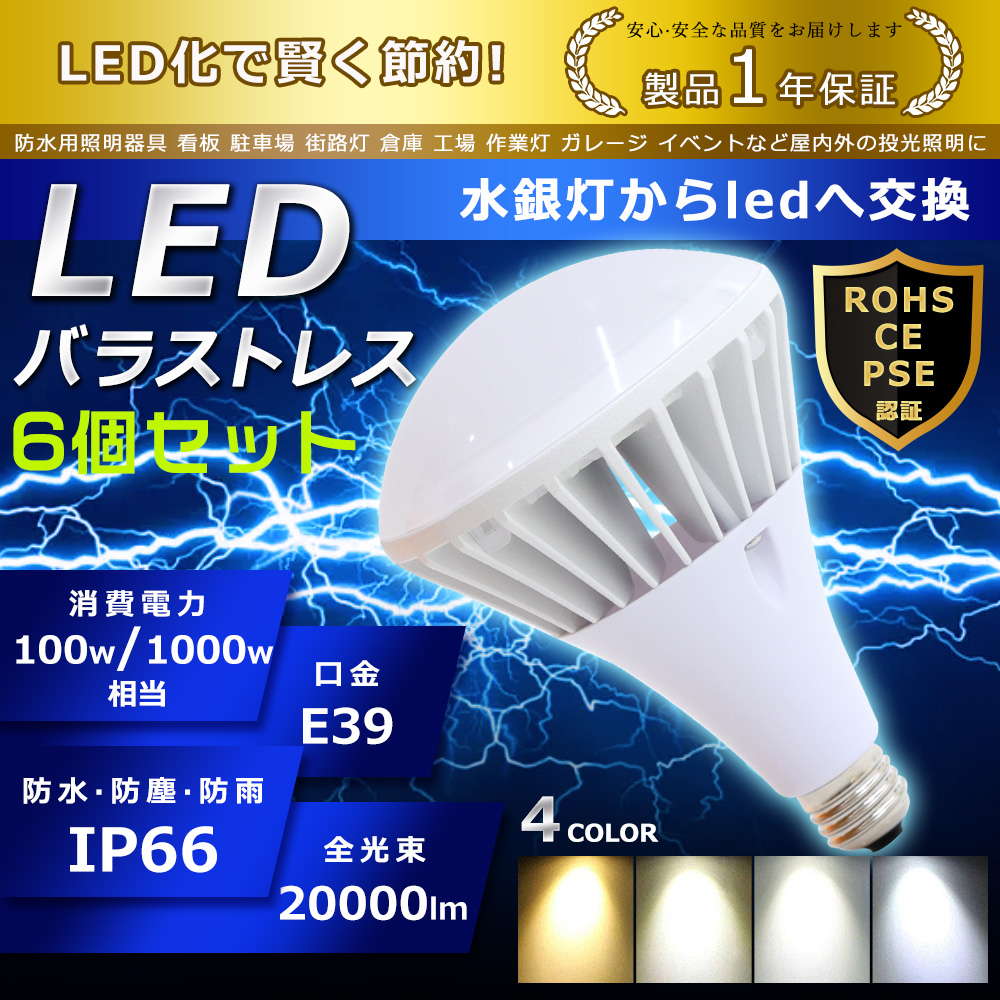 6個セット LED バラストレス水銀灯 100W PAR65 ハロゲン電球 E39口金 20000lm 1000W形相当 水銀灯交換用 IP66 防水 防塵 看板照明 投光器 1年保証 色選択