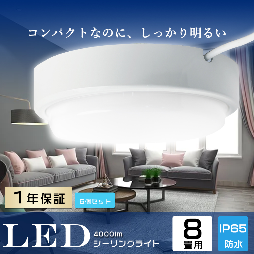 6個セット LED浴室灯 玄関灯 LEDシーリングライト 6~8畳 バスルーム