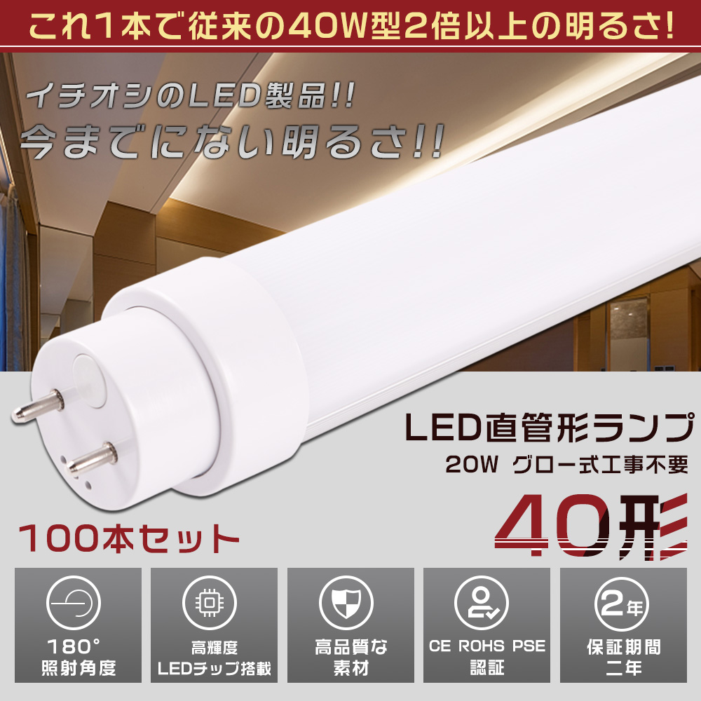 100本セット グロー式工事不要 LED蛍光灯 40W形 直管 120CM 消費電力