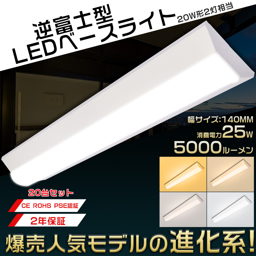 20台セット LEDベースライト 20W型 2灯相当 逆富士 25W 5000LM 63CM 色選択 省エネ 高輝度 LED蛍光灯 器具一体型 一体型照明器具 天井直付型 直管蛍光灯 薄型