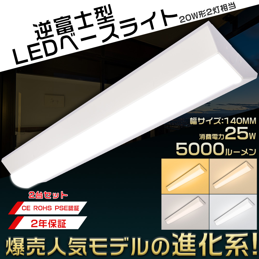 2台セット LEDベースライト 20W型 2灯相当 逆富士 25W 5000LM 63CM 色