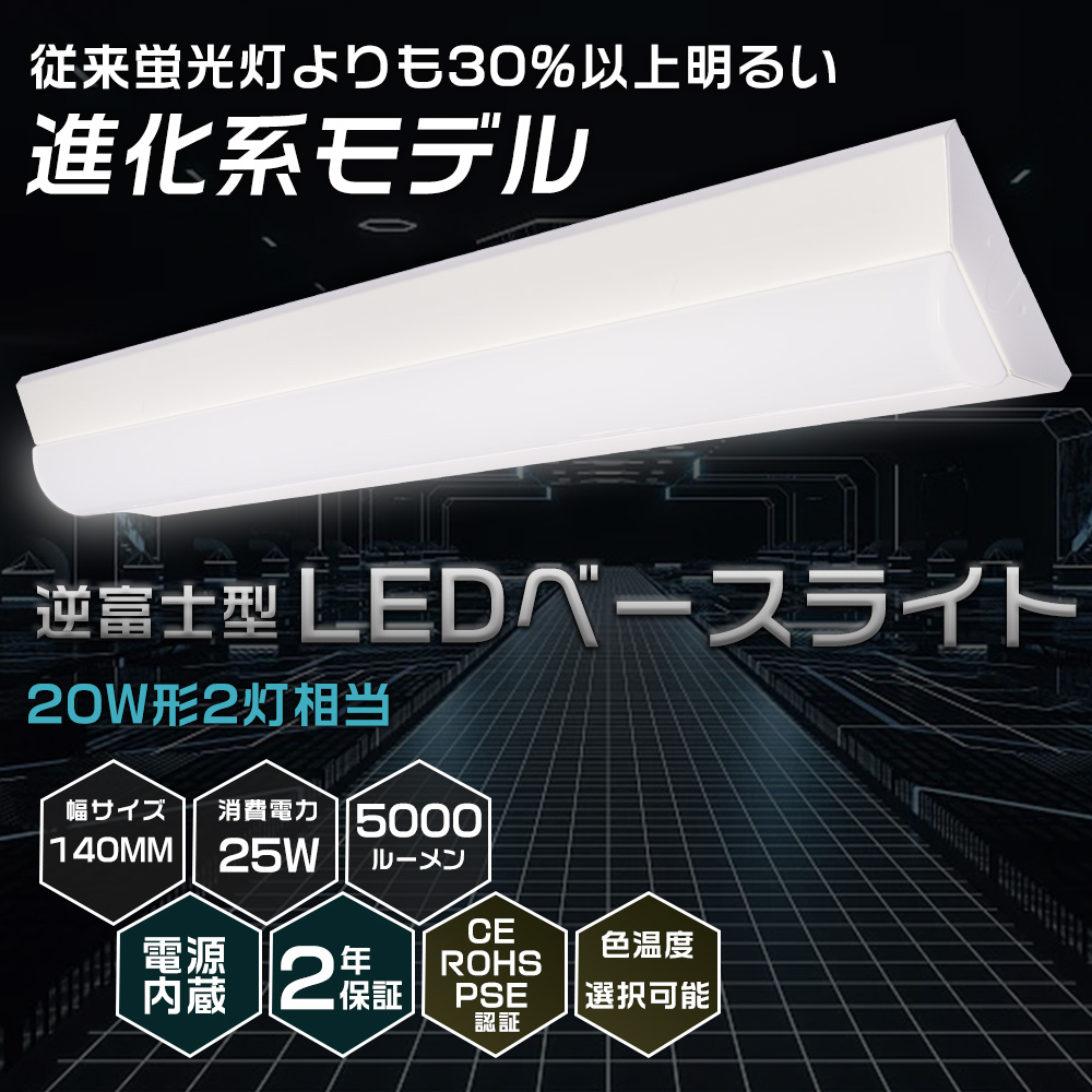 LEDベースライト 20W型 2灯相当 逆富士 25W 5000LM 63CM 色選択 省エネ