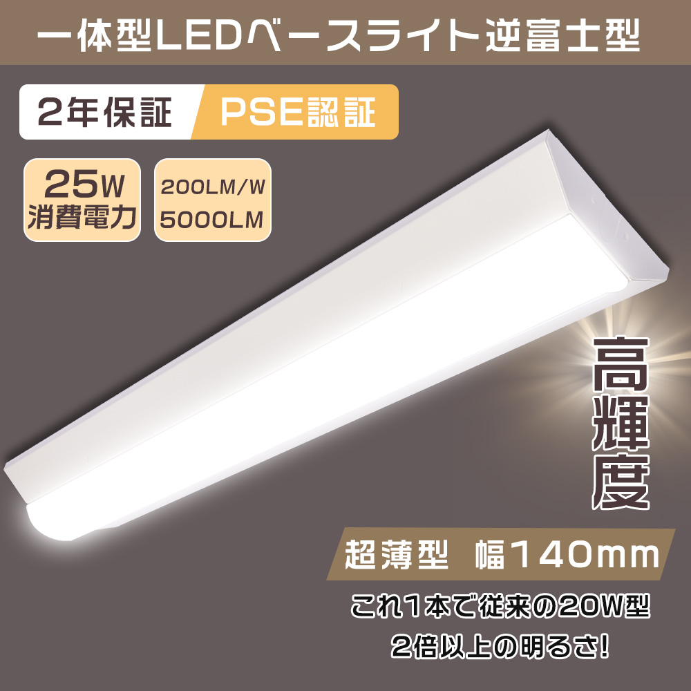LEDベースライト 20W型 2灯相当 薄型 器具一体型 逆富士 63CM 一体型