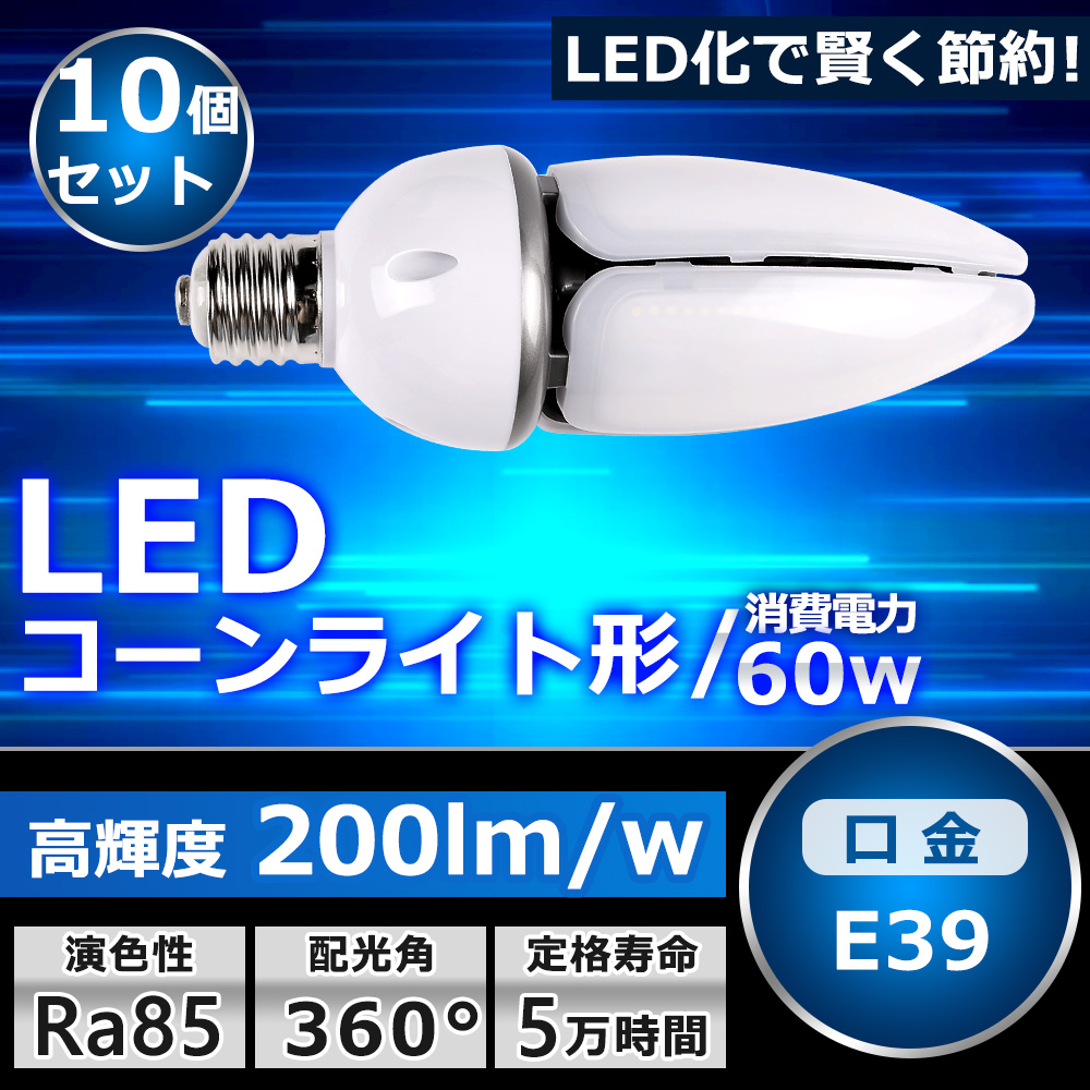 お得な10個セット LED水銀灯 E39口金 400W相当 HF400X 水銀ランプ LEDコーンライト 60W 防水ライト 高天井用照明 屋内屋外兼用 12000lm 色選択 一年保証