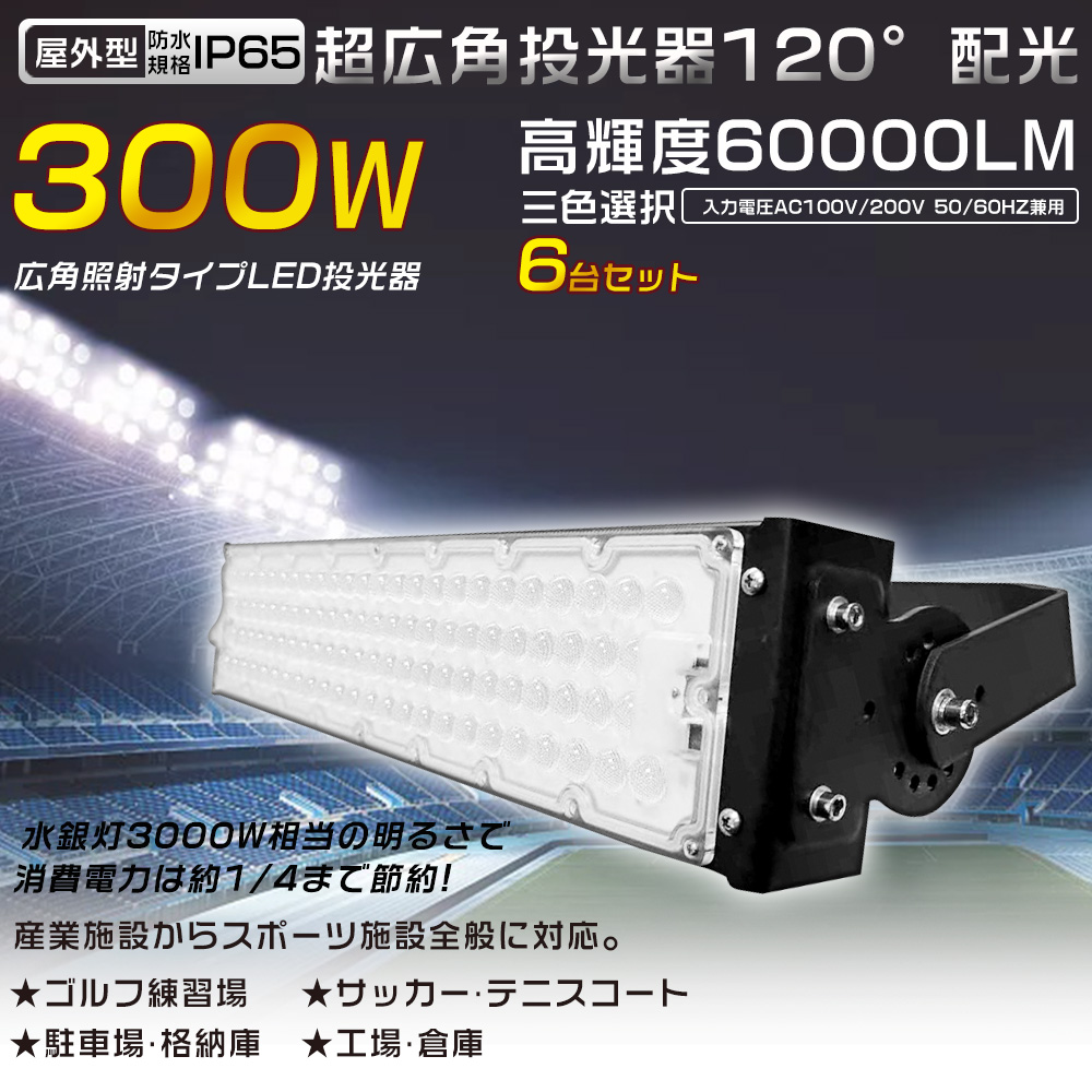 6台セット LED投光器 屋外用 300W 3000W相当 60000lm 高天井用LED照明