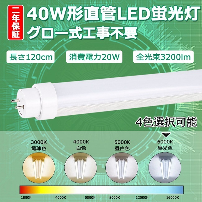 二年保証」10本セット グロー式工事不要 40w形 直管LED蛍光灯 120cm LED蛍光灯 40w形 直管 120cm 40w形 直管LED  消費電力20W 3200lm G13 :hyled-1198-20w-10set-y:Sennari Yahoo!店 - 通販 -  Yahoo!ショッピング