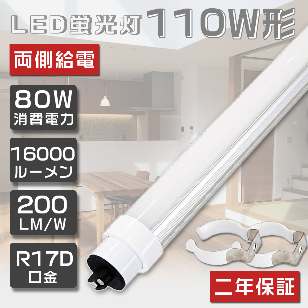 LED蛍光灯 110W形 直管 240cm 2367mm 直管蛍光灯 LED 直管形LED蛍光灯