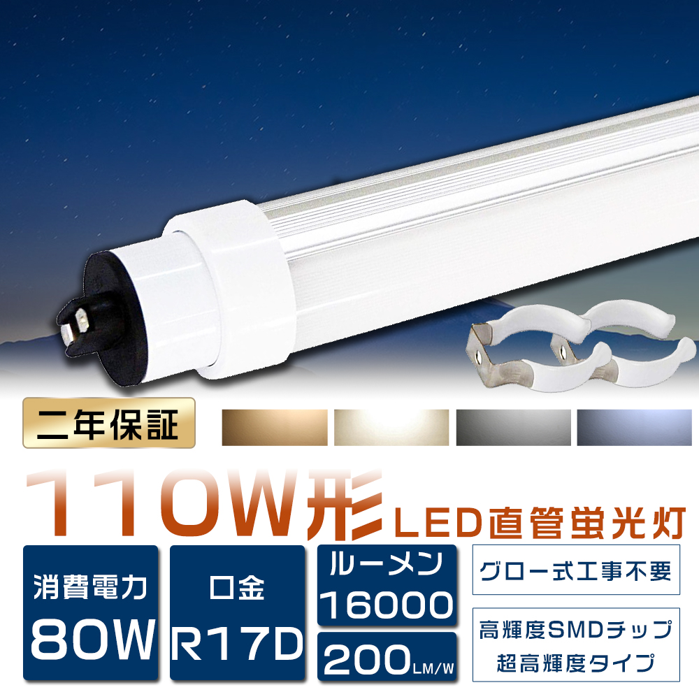 LED蛍光灯 110W形 直管 消費電力80W 超高輝度16000LM LED直管蛍光灯