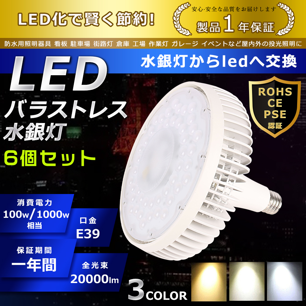 お得な6個セット LED バラストレス水銀灯 100W E39口金 20000lm 1000W形水銀灯相当 水銀灯交換用 省エネ 看板照明 LED投光器 ハロゲン電球 1年保証 色選択可能