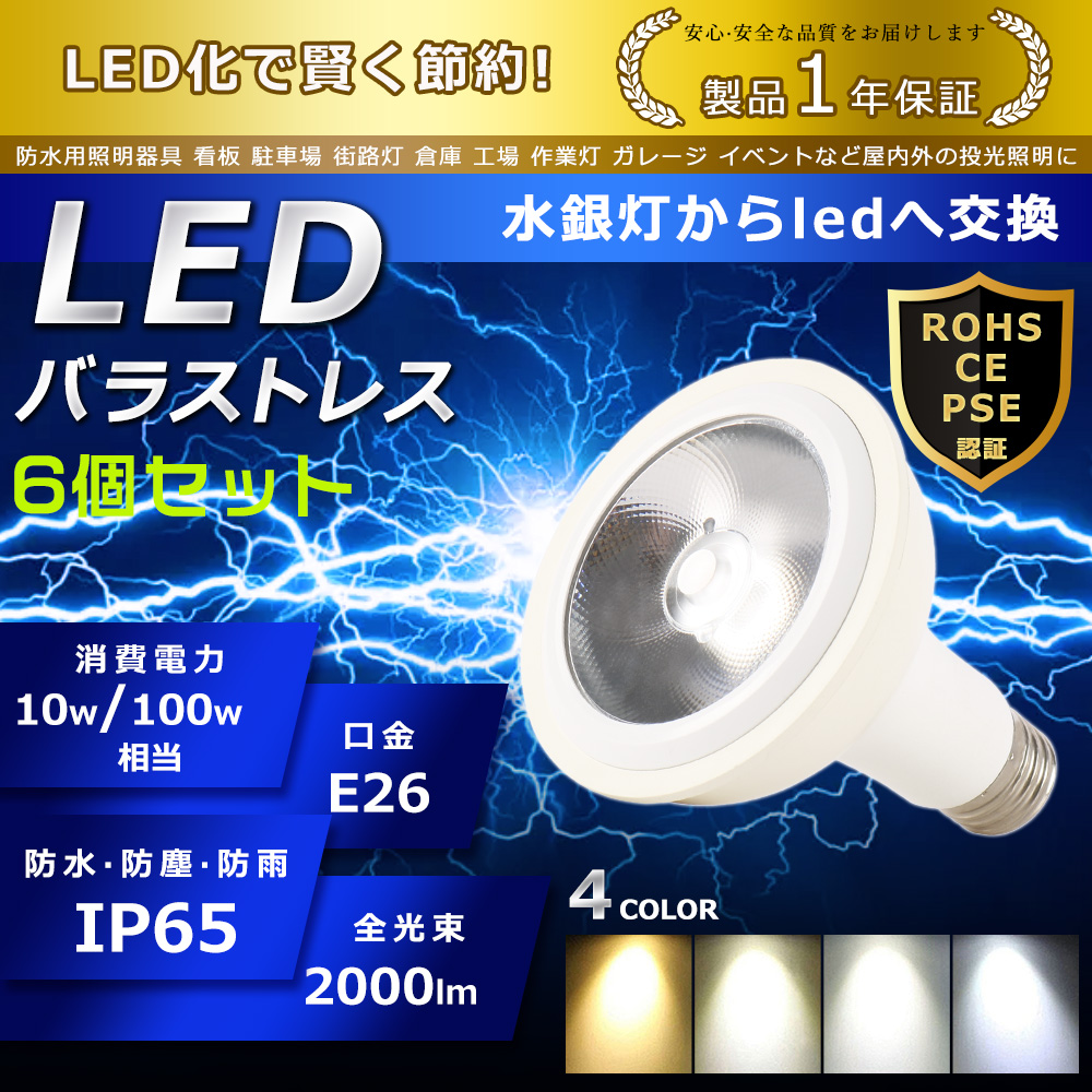 6個セット LED バラストレス水銀灯 10W PAR30 ハロゲン電球 E26口金 2000lm 100W形水銀灯相当 水銀灯交換用 IP65 防水 防塵 看板照明 LED投光器 1年保証 色選択