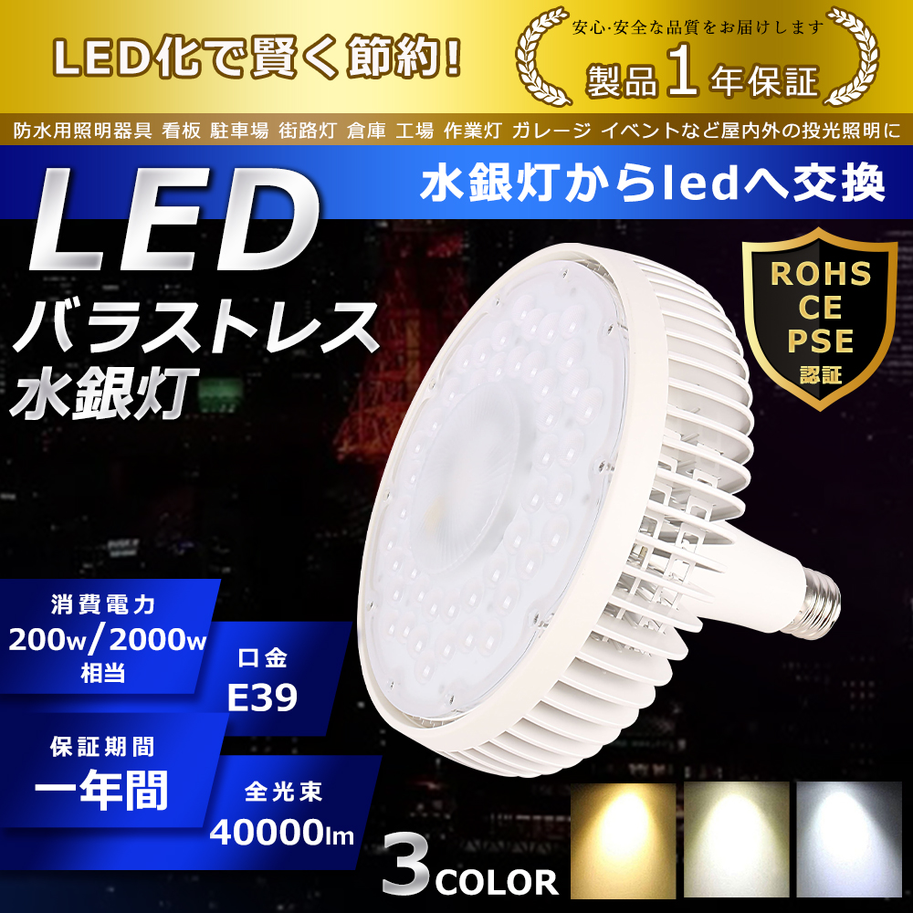 LED バラストレス水銀灯 200W E39口金 40000lm 2000W形水銀灯相当 水銀灯交換用 省エネ 高天井照明 看板照明 LED投光器 ハロゲン電球 1年保証 色選択可能