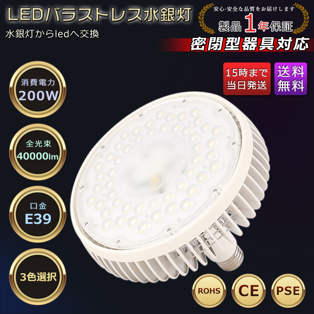 LED バラストレス水銀灯 200W E39口金 40000lm 2000W形水銀灯相当 水銀灯交換用 省エネ 高天井照明 看板照明 LED投光器 ハロゲン電球 1年保証 昼白色5000K