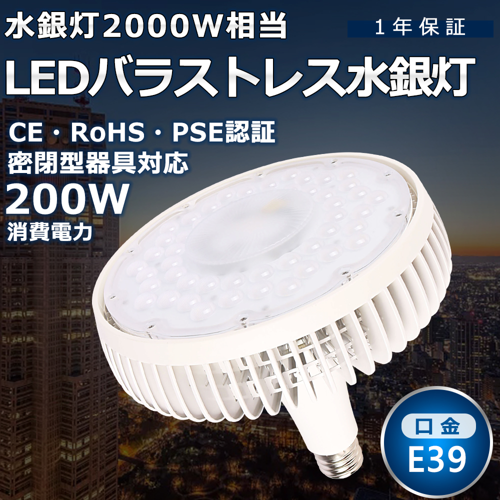 LED バラストレス水銀灯 200W E39口金 40000lm 2000W形水銀灯相当 水銀灯交換用 省エネ 高天井照明 看板照明 LED投光器 ハロゲン電球 1年保証 色選択可能