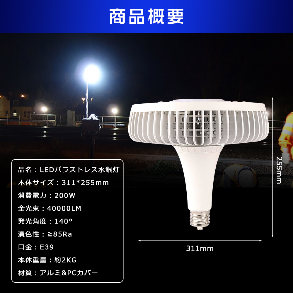 LED バラストレス水銀灯 200W E39口金 40000lm 2000W形水銀灯相当