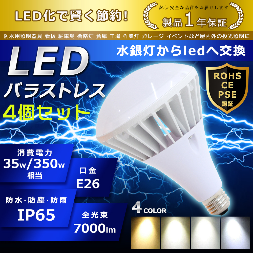 4個セット LED バラストレス水銀灯 PAR38 ハロゲン電球 35W E26口金 7000lm 350W形相当 水銀灯交換用 IP65 防水 防塵 看板照明 LED投光器 1年保証 色選択可