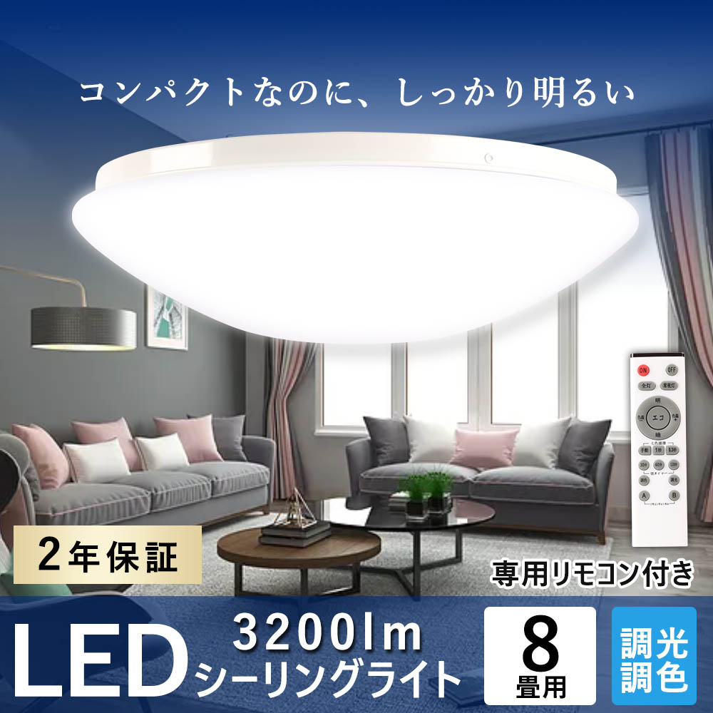 LEDシーリングライト 無段階調光 調色 6-8畳 リモコン付 高輝度 LEDライト 常夜灯 照明器具 居間 寝室 おしゃれ 取付簡単 一人暮らし  35W 3200lm 引っ越し