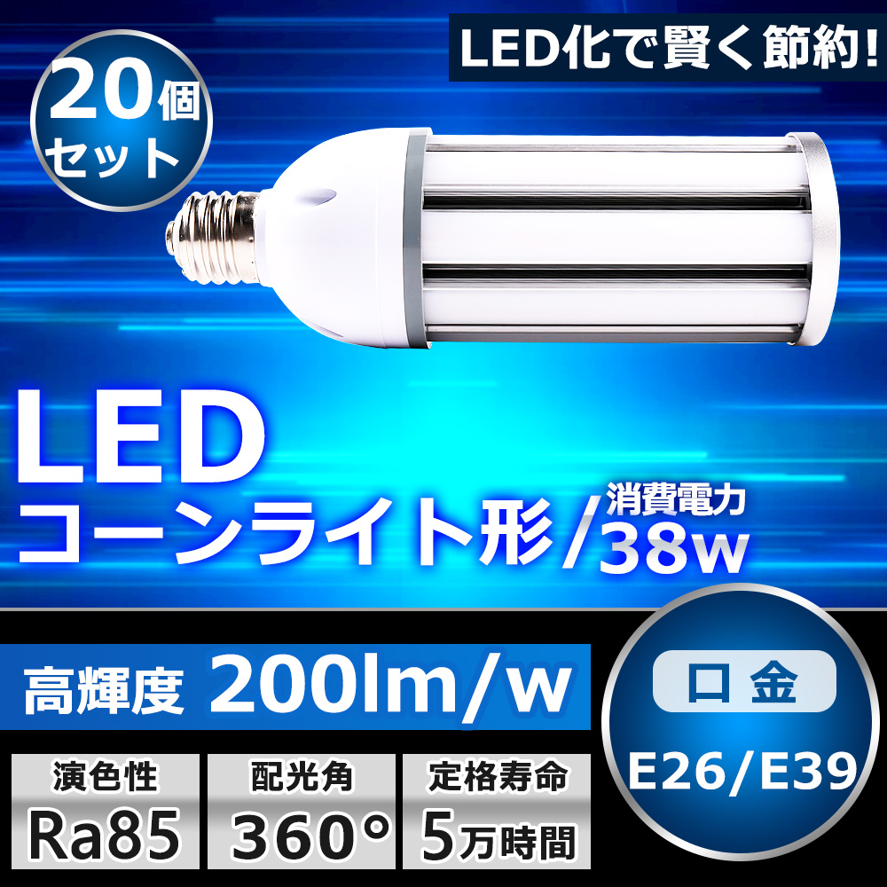 お得な20個セット LEDコーンライト 水銀灯交換 LEDコーン電球 水銀灯 300W相当 LED水銀ランプ LED コーン型 水銀灯からLEDへ交換 38W 7600LM 一年保証 色選択