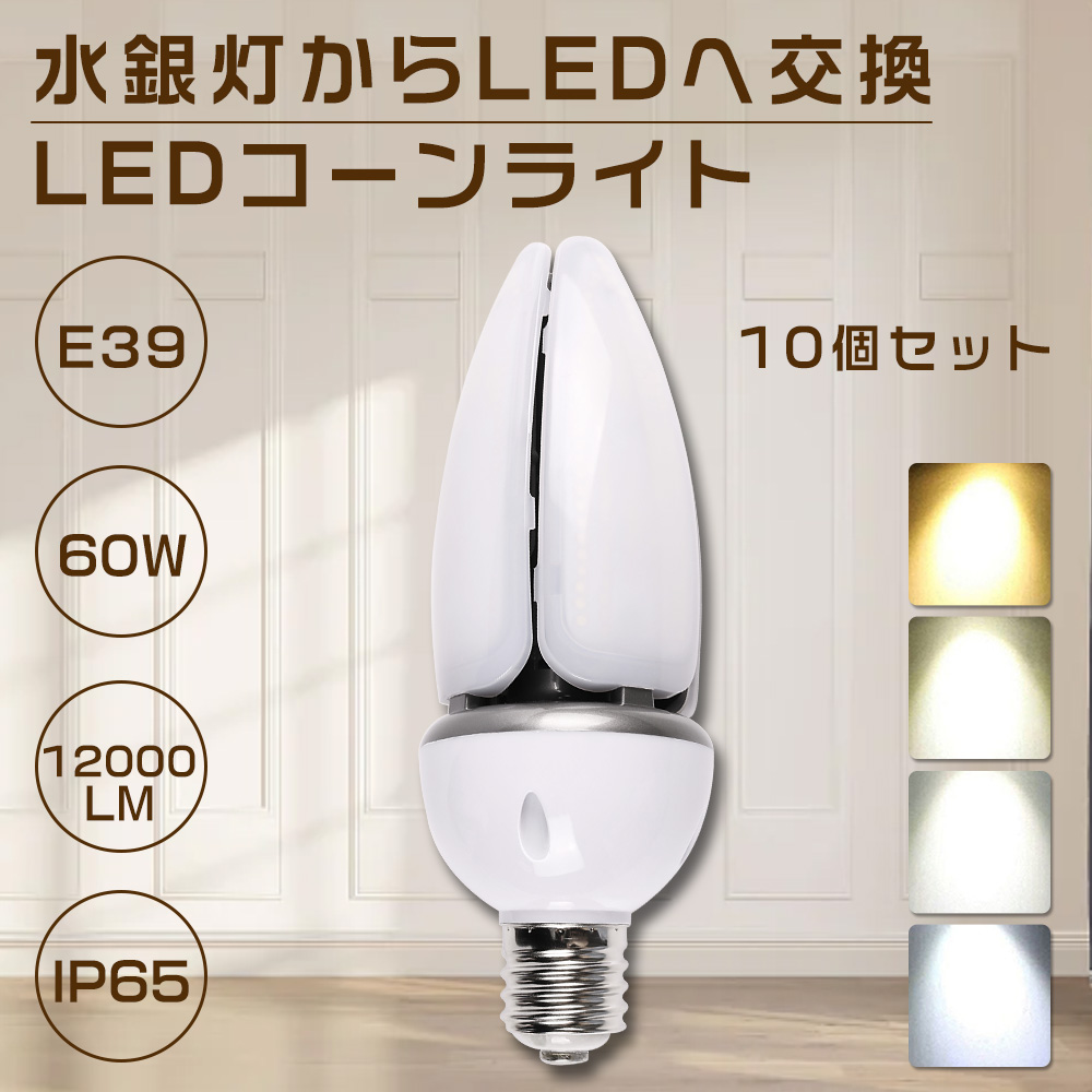 10個セット LEDコーンライト E39 LEDコーンライト 60W LED水銀灯タイプ 水銀灯400W コーン型LEDランプ 水銀ランプHF400X 防水ライト 屋外 密閉型器具対応 色選択