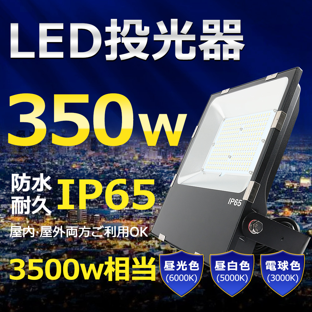 最適な材料 LED投光器350W 作業灯 LED 投光器 昼光色 電球色 壁掛け照明 舞台照明 屋内 屋外 照明 ポータブル ledライト IP65  看板灯 集魚灯 夜間照明 現場工事 led 100v-220v 防水 5mコード付 色選択 送料無料