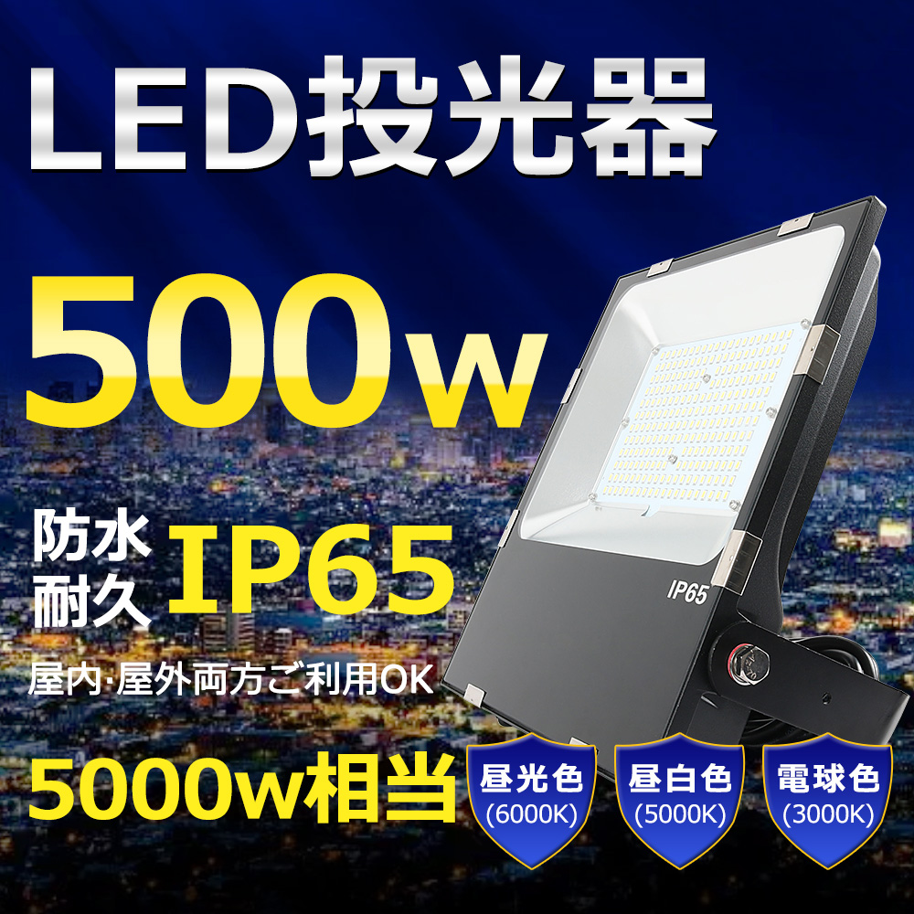 6個セット】LED投光器 500W 5000W相当 超高輝度100000lm 高天井用led照明 超爆光 工場照明 防水防犯 作業灯 看板灯 駐車場灯  屋外用 2年保証 PSE認証 色選択 :YG-LED-FLOODLIGHT-500W-6SET:Sennari Yahoo!店 - 通販 -  Yahoo!ショッピング