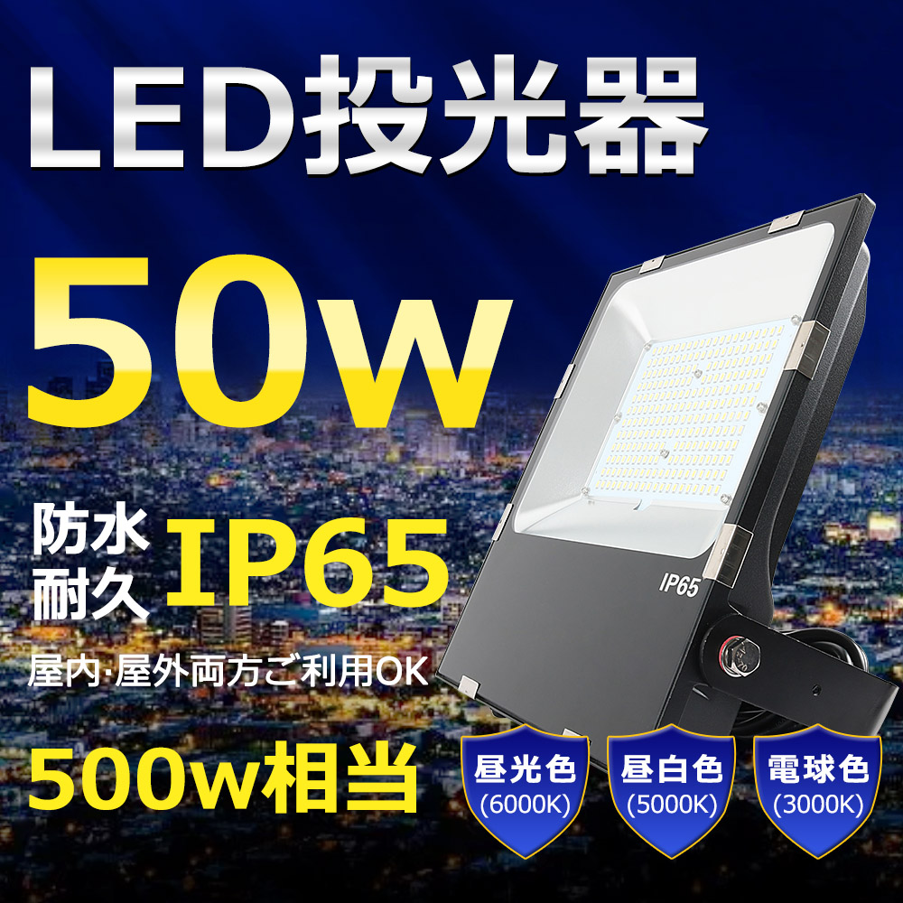 LED投光器 50W 500W相当 超高輝度10000lm 明るい 高天井用led照明 夜間