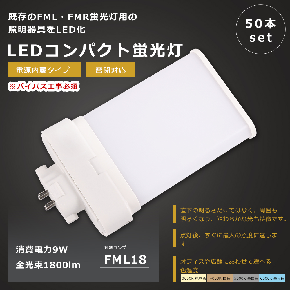 お買い得】50本セット LEDツイン蛍光灯 FML18形 GX10q FML18 LED