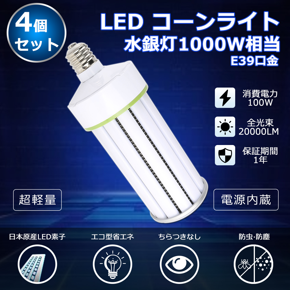 4個セット LEDコーンライト 100W 水銀灯1000W相当 水銀灯からLEDへ交換 LED 水銀ランプ 20000lm HF400X 代替 LED電球 トウモロコシ型 E39口金 色選択 一年保証