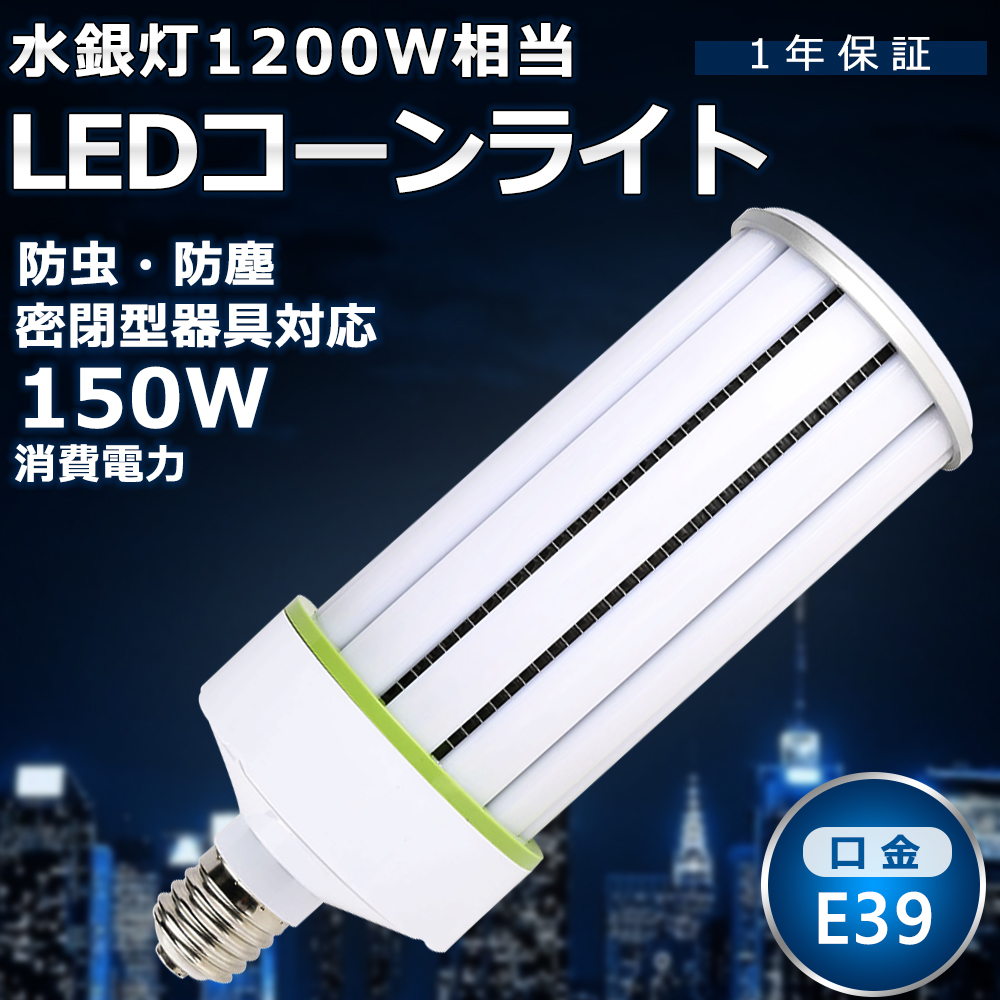 LEDコーンライト 150W 水銀灯1200W相当 水銀灯からLEDへ交換 LED 水銀ランプ 30000lm 水銀灯 HF400X 代替 LED電球 トウモロコシ型 E39口金 色選択 一年保証