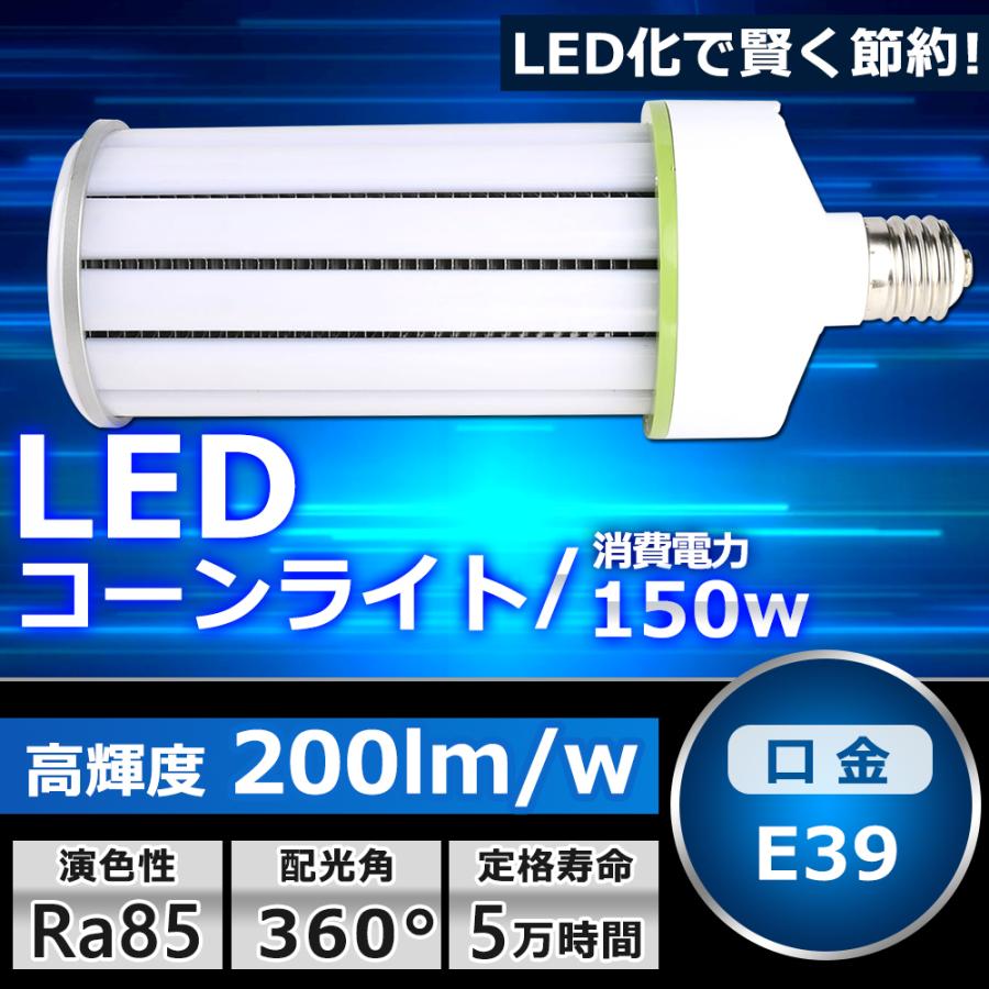水銀灯からLEDへ交換 LEDコーンライト 150W 水銀灯1200W相当 LED 水銀ランプ 30000lm 水銀灯 HF400X 代替 LED電球 トウモロコシ型 E39口金 色選択 一年保証