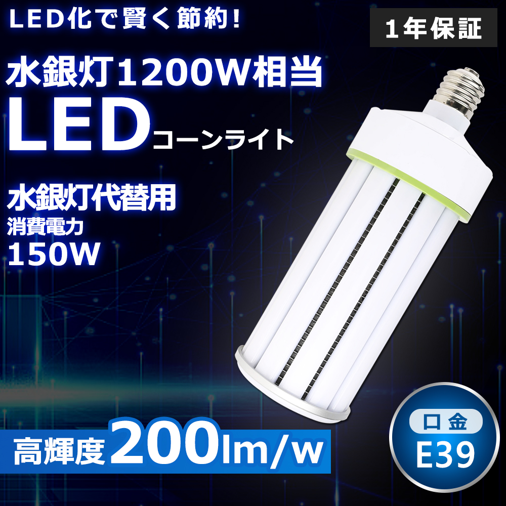 LEDコーンライト 150W 水銀灯1200W相当 水銀灯からLEDへ交換 LED 水銀ランプ 30000lm 水銀灯 HF400X 代替 LED電球 トウモロコシ型 E39口金 白色4000K 一年保証