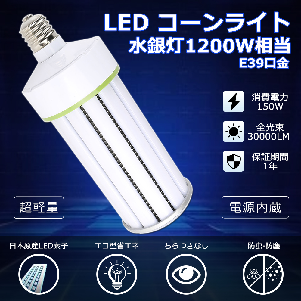 水銀灯からLEDへ交換 LEDコーンライト 150W 水銀灯1200W相当 LED 水銀