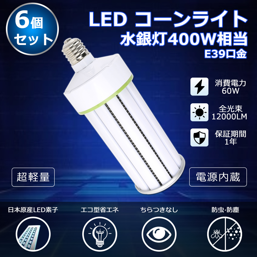 お得な6個セット LEDコーンライト 60W 水銀灯400W相当 12000lm HF400X