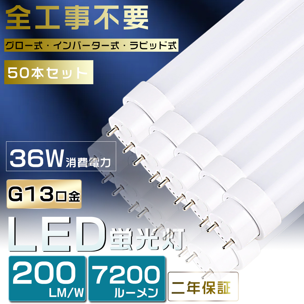 50本セット LED蛍光灯 40W形 直管 120cm 工事不要 ラピッド式