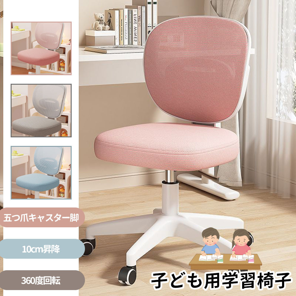 デスクチェア 子供 学習チェア 学習椅子 高さ調整 360°回転 キャスター