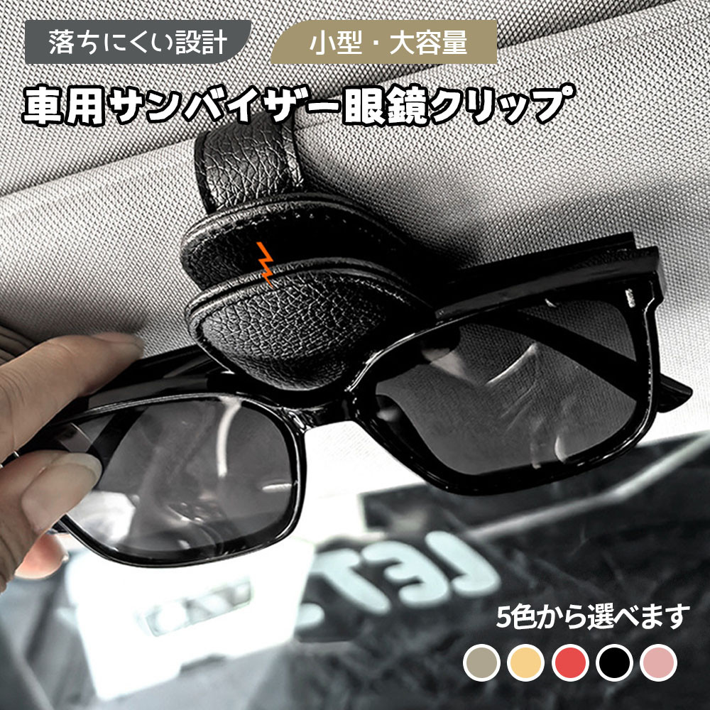 サングラスホルダー サンバイザー 車内収納 サングラス クリップ