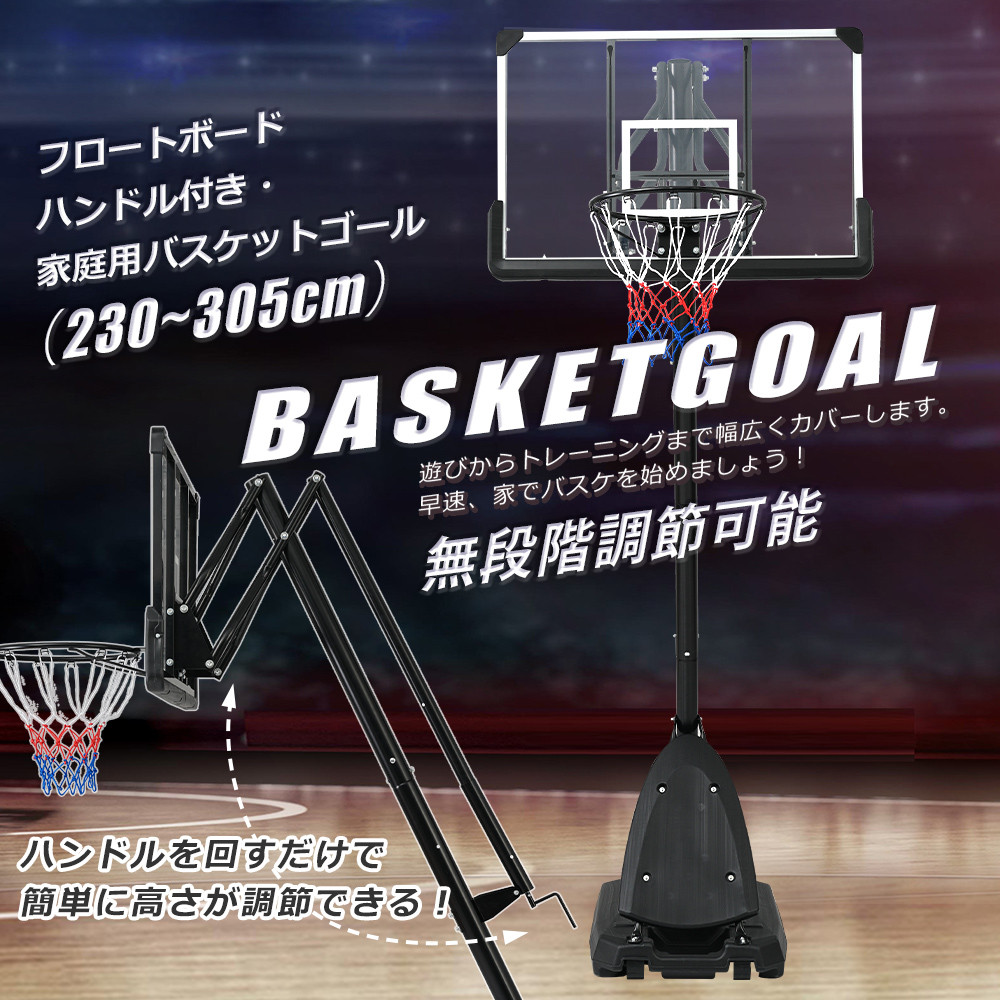 バスケットゴール 230-305cm 公式＆ミニバス対応 簡単高さ調節 無段階