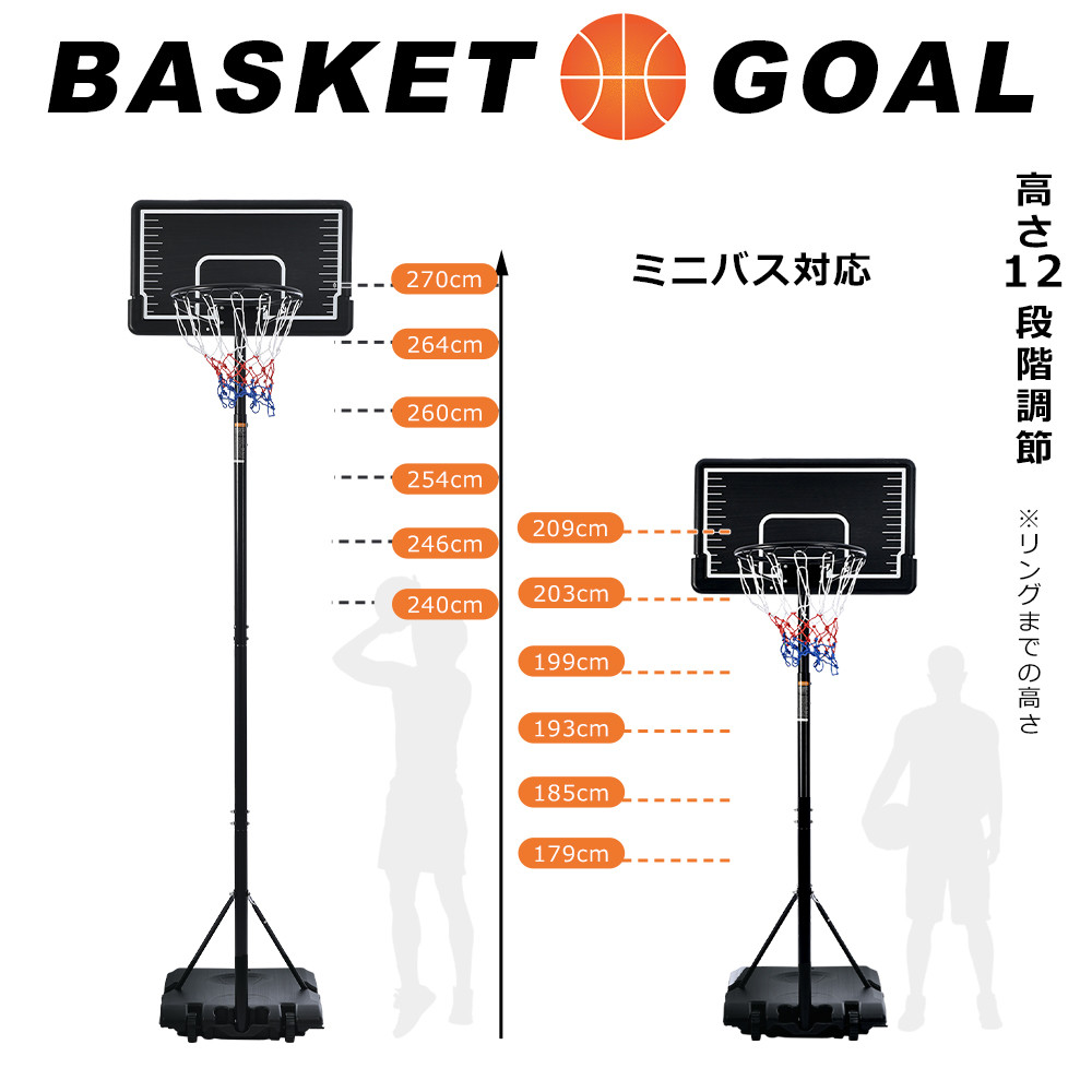 バスケットゴール 屋外 家庭用 179～270cm 高さ12段調節 ミニバス対応 バスケットゴール 179-270cm 高さ12段調節 屋外 家庭用 ミニバス対応