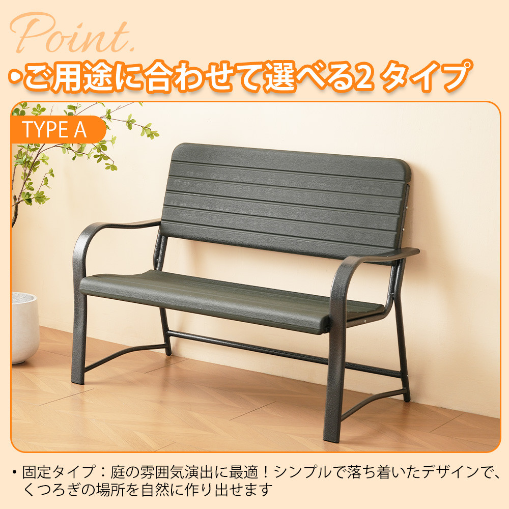 ガーデンベンチ ガーデンファニチャー 固定式 バルコニー アウトドア
