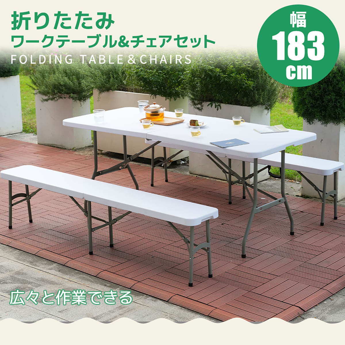 ワークテーブル ガーデンテーブル セット 3点セット 折りたたみ アウトドア屋外 ワークテーブル ガーデンテーブル セット 3点セット 幅約183cm