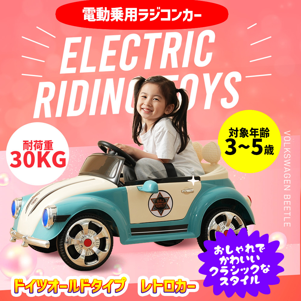 キッズ　子供　電動常用ラジコン　ドイツオールドタイプ　クリーム　手渡し限定！　 AIJYU TOYS（アイジュトイズ） 電動乗用ラジコン ドイツオールドタイプ