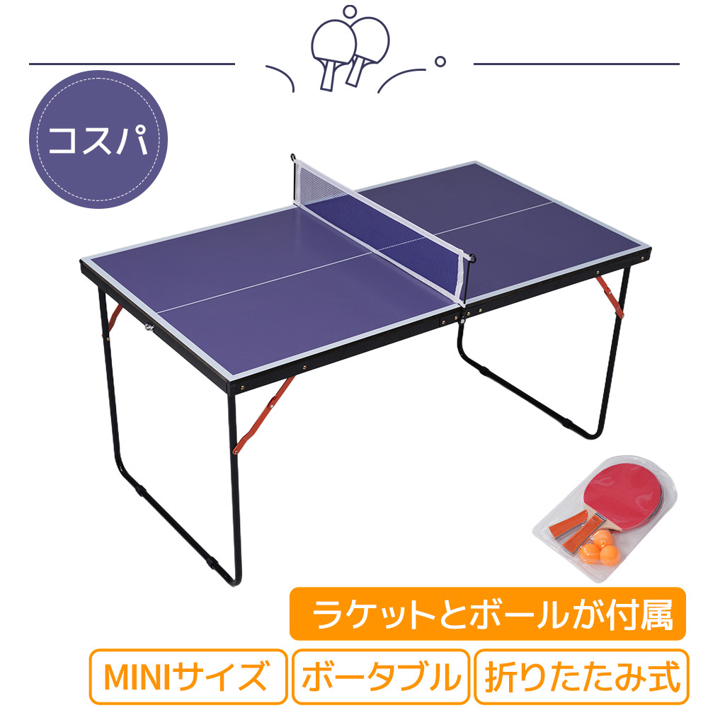 卓球セット、台、ラケット、玉、ネット 卓球台 専用ネット付 ラケット付 ピンポン球付 MINIサイズ 折りたたみ