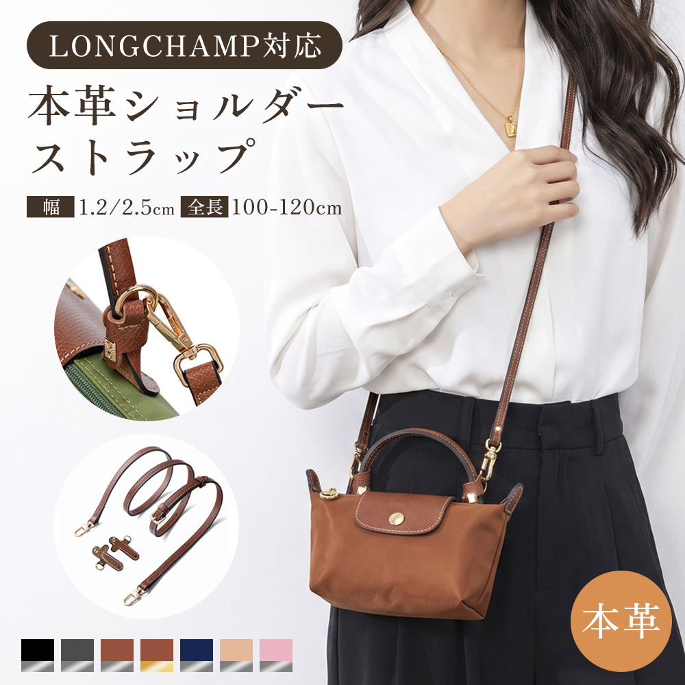本革・ロンシャン対応】ショルダーストラップ プリアージュ 後付け