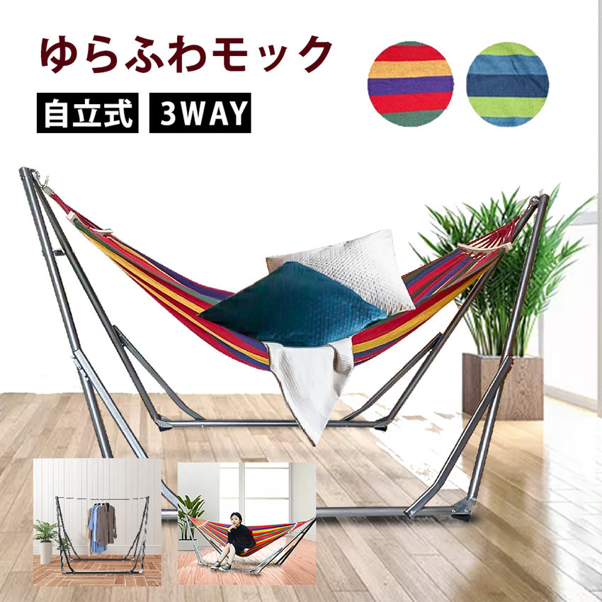 ハンモック 自立式 3way 収納袋付き ハンモックチェアー レッド ブルー室内 屋外 ハンガーラック アウトドア リビング キャンプ 折りたたみ  持ち運び便利 :c1zk012:Unihome - 通販 - Yahoo!ショッピング