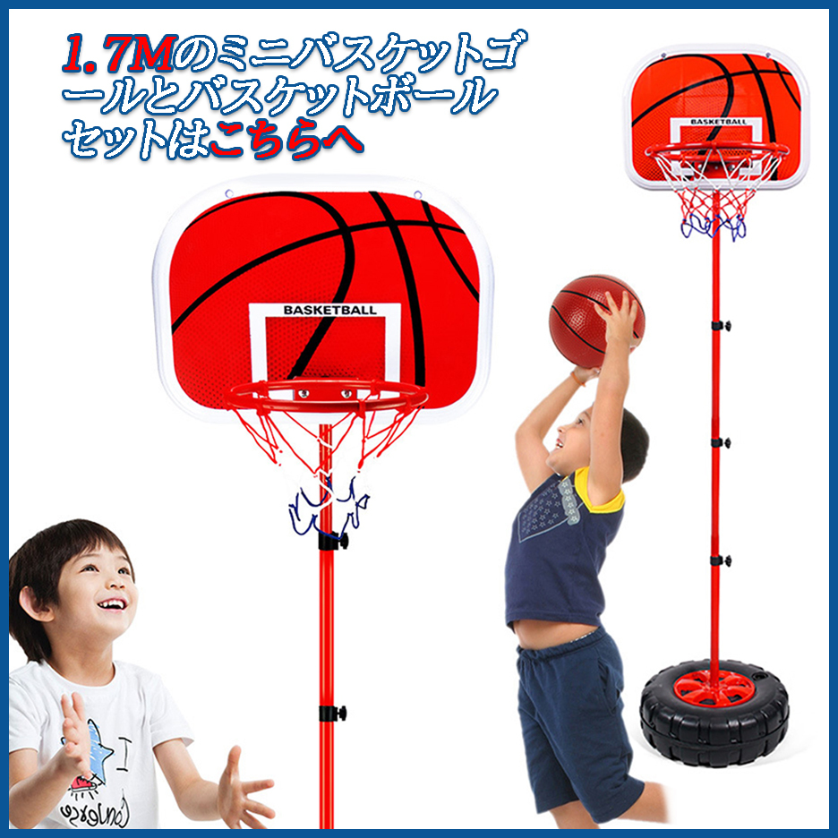 新品未使用　調整可能なバスケットゴールセット　子供用 子ども用バスケットゴールセット ミニバスケット ボール付き