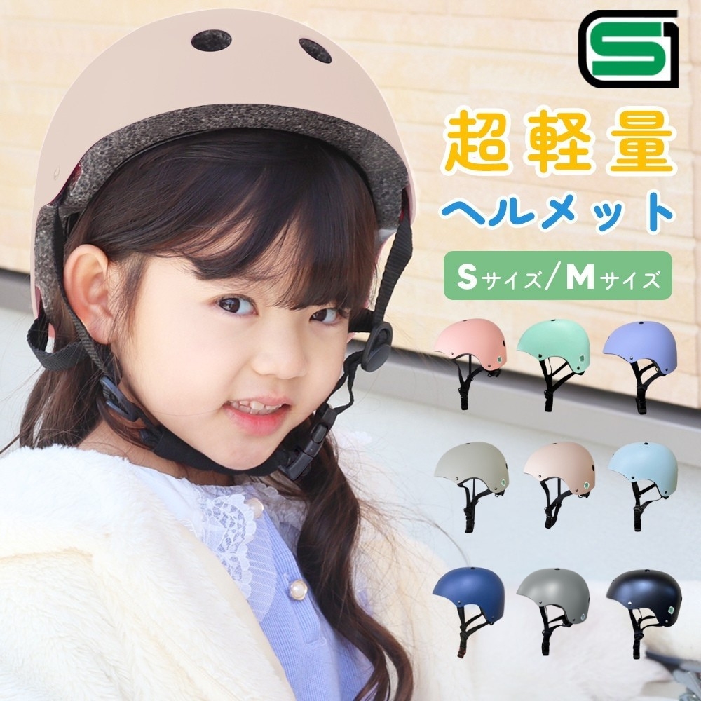 ヘルメット 自転車 レディース 子供用 SGマーク取得済み 軽量 安全設計