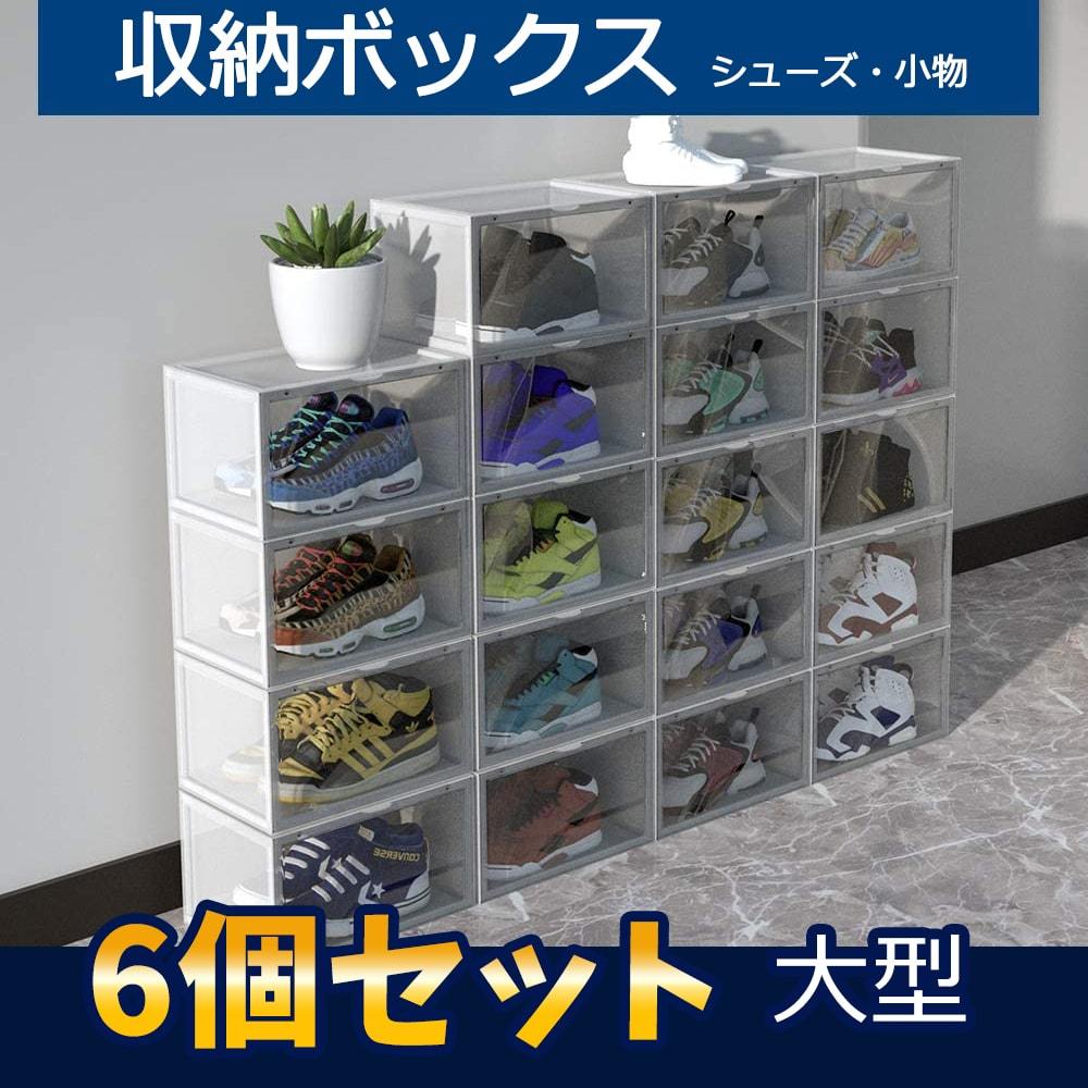 シューズボック ス シューズラック 靴箱 6点セット クリア