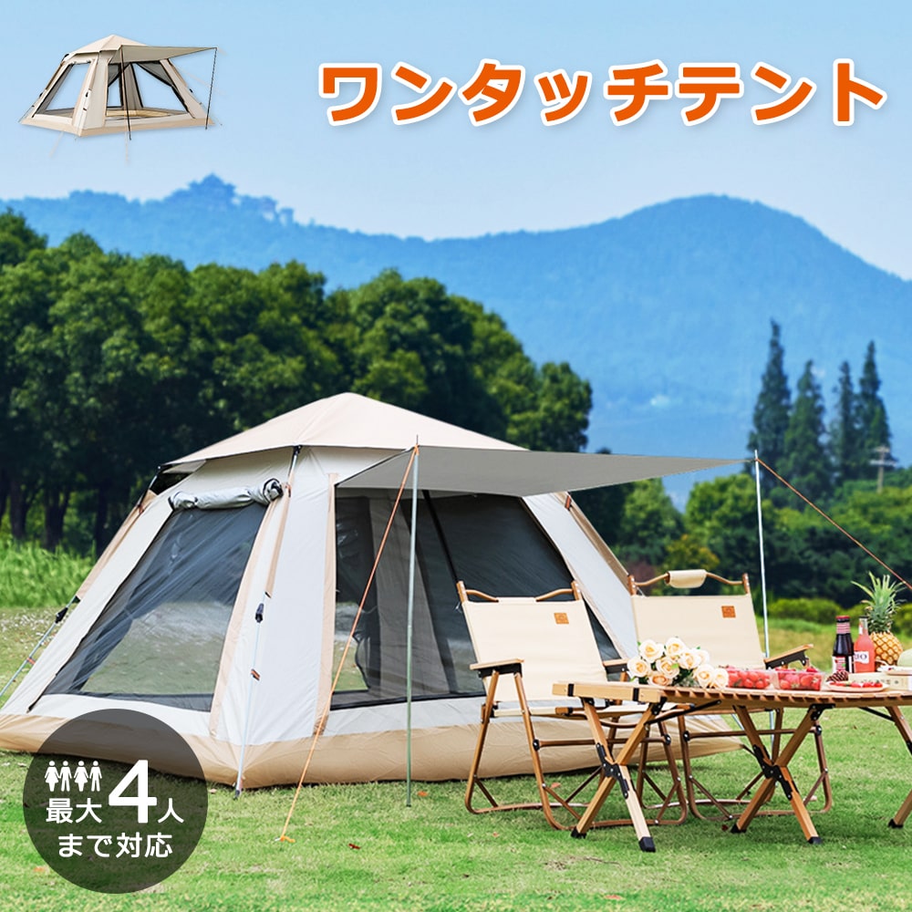 テント ワンタッチテント キャノピーテント 大型 ファミリー 3~5人用 おしゃれ UVカット フルクローズ 簡単 ドーム 日よけ サンシェード  キャンプテントおすすめ