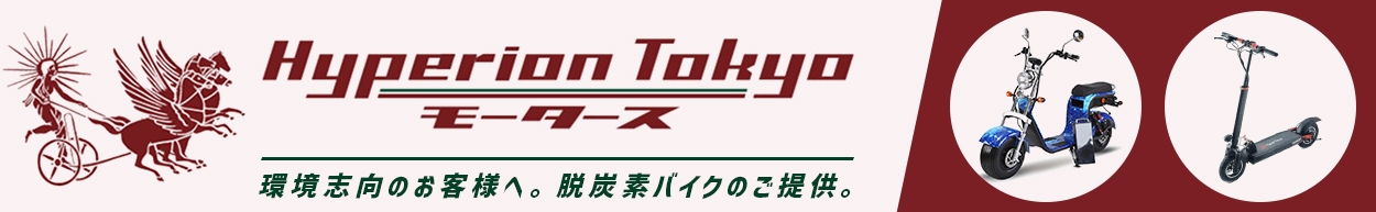 Hyperion Tokyoモータース 環境志向のお客様へ。脱炭素バイクのご提供。