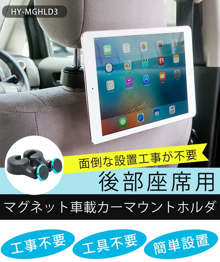 Hy Ipad タブレット用 マグネット 車載 ホルダー カーマウントホルダ 後部座席用 Hy Mghld3 ヘッドレスト装着モデル ハイプラス 通販 Yahoo ショッピング