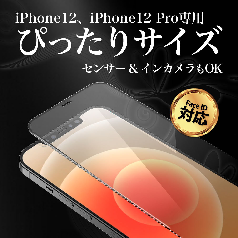 iPhone12 iPhone 12 Pro ガラスフィルム 全面 保護 吸着 日本産ガラス仕様